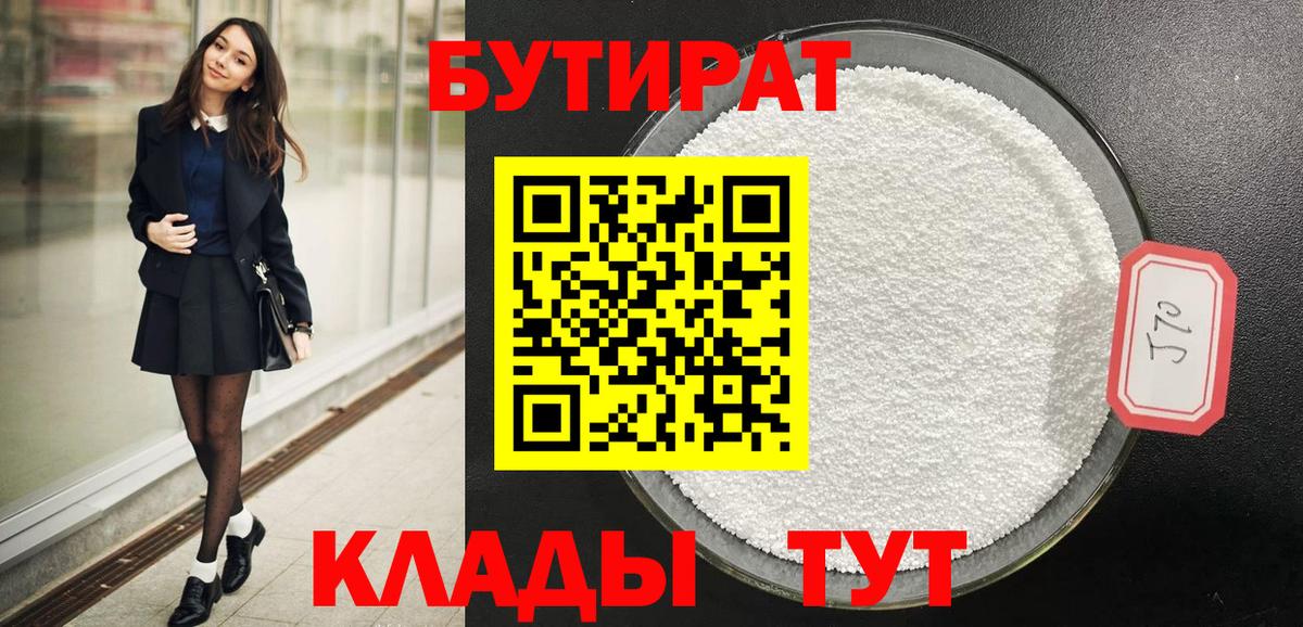 БУТИРАТ бутандиол  Вход с VPN  БУТИРАТ  Джанкой 