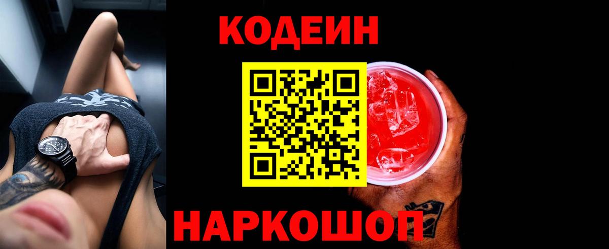 Кодеиновый сироп Lean Purple Drank  Codein напиток Lean (лин)  Джанкой  Вход с VPN 